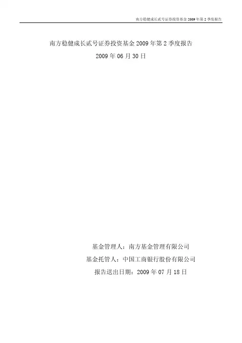 南方稳健成长贰号证券投资基金2009年第2季度报告