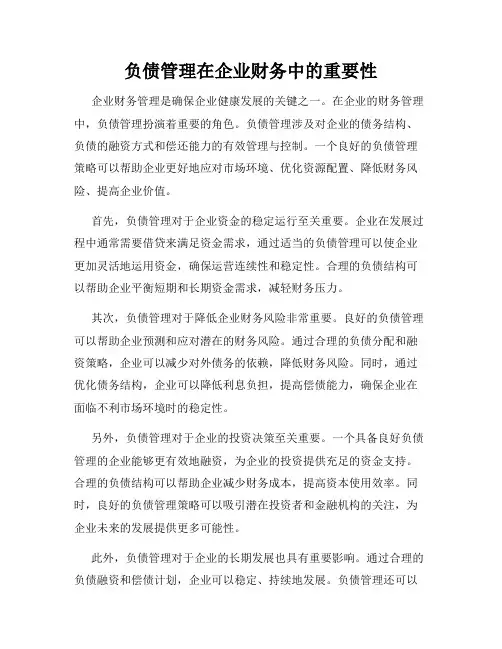 负债管理在企业财务中的重要性