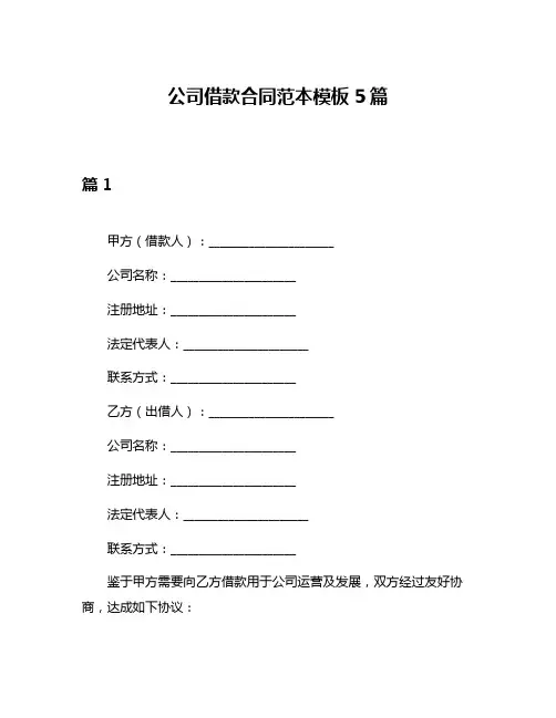 公司借款合同范本模板5篇
