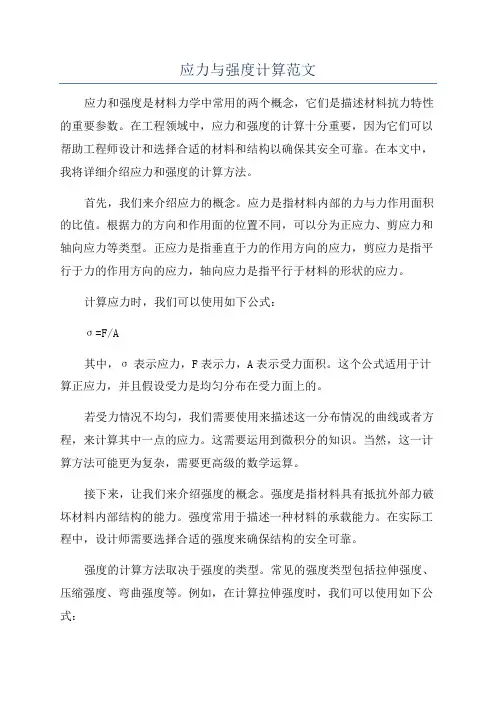 应力与强度计算范文
