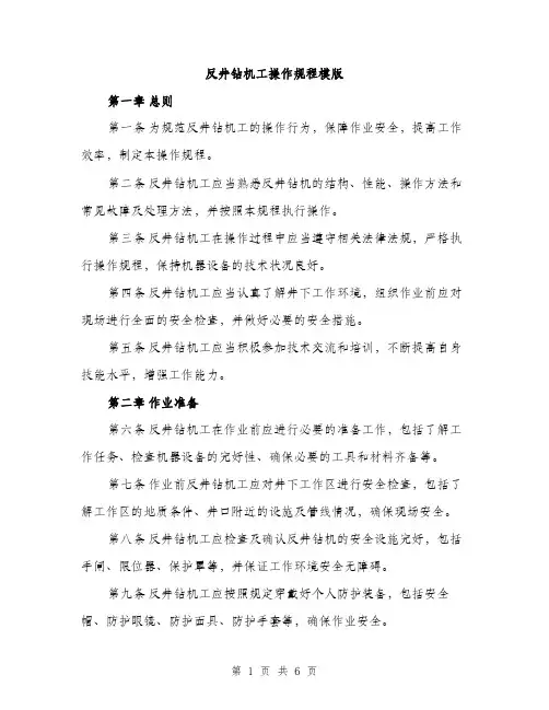 反井钻机工操作规程模版（二篇）