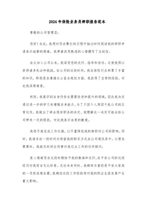 2024年保险业务员辞职报告范本（四篇）