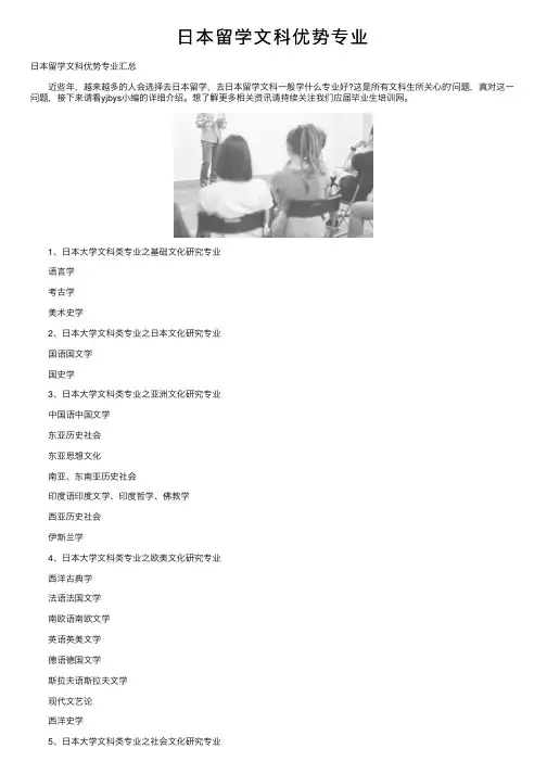 日本留学文科优势专业