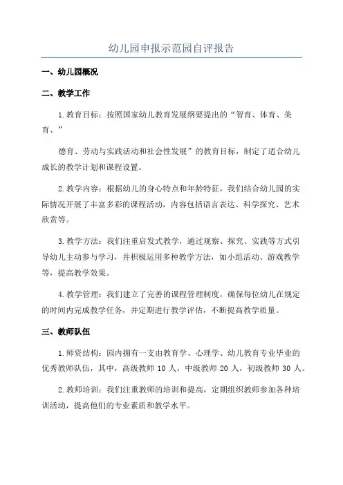 幼儿园申报示范园自评报告