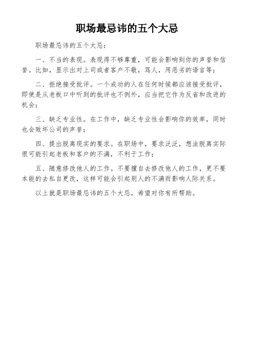 职场最忌讳的五个大忌