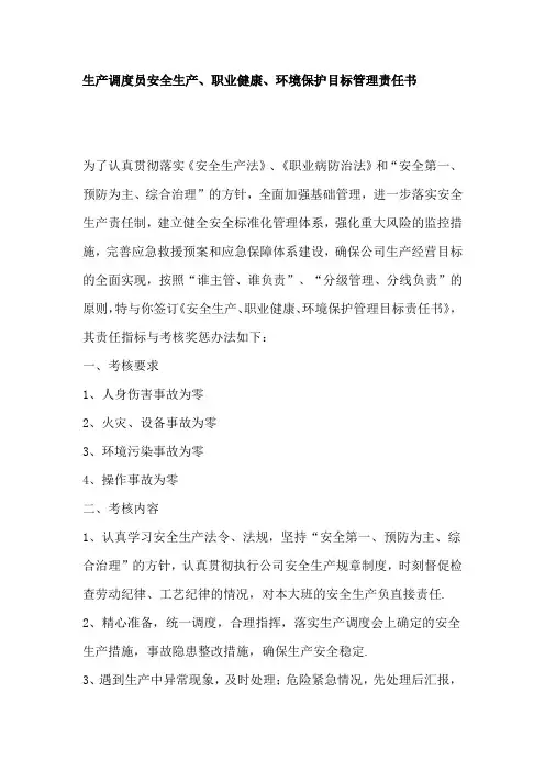 生产调度员安全生产、职业健康、环境保护目标管理责任书