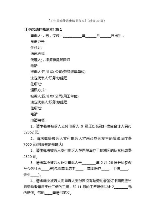 [工伤劳动仲裁申请书范本]（精选20篇）