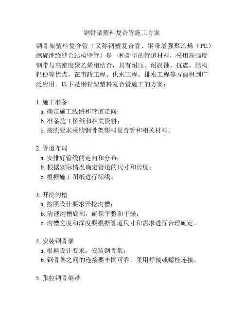 钢骨架塑料复合管施工方案