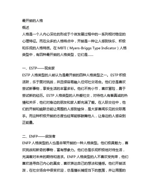 4个最开朗的人格,mbti人格类型