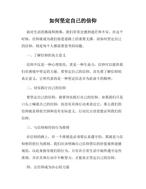 如何坚定自己的信仰