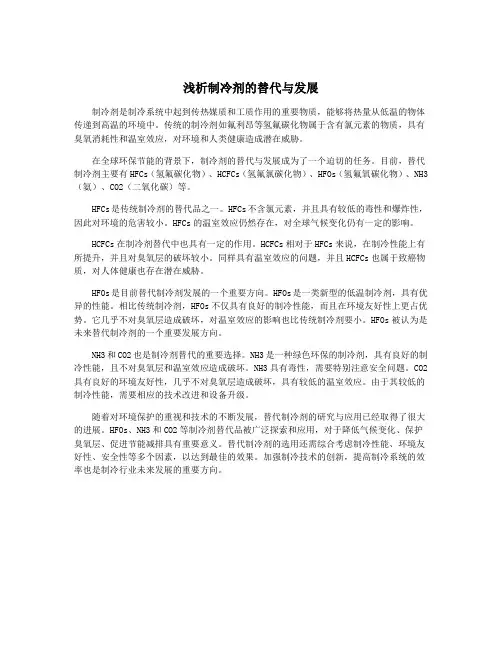 浅析制冷剂的替代与发展
