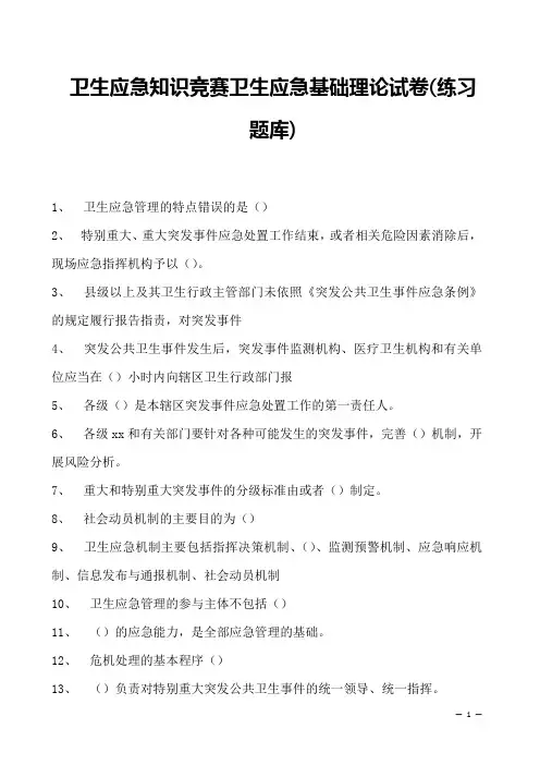 2023年卫生应急知识竞赛卫生应急基础理论试卷(练习题库)