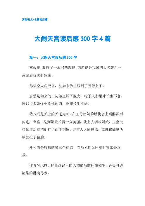 大闹天宫读后感300字4篇