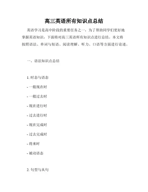 高三英语所有知识点总结