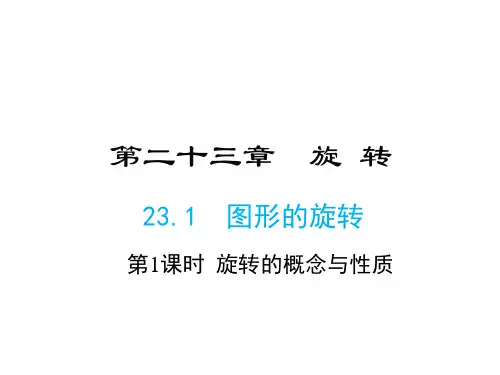 人教版九年级上册数学同步课件-第23章-23.1 第1课时 旋转的概念与性质