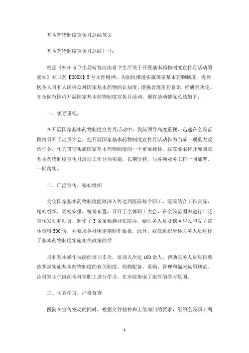最新基本药物制度宣传月总结