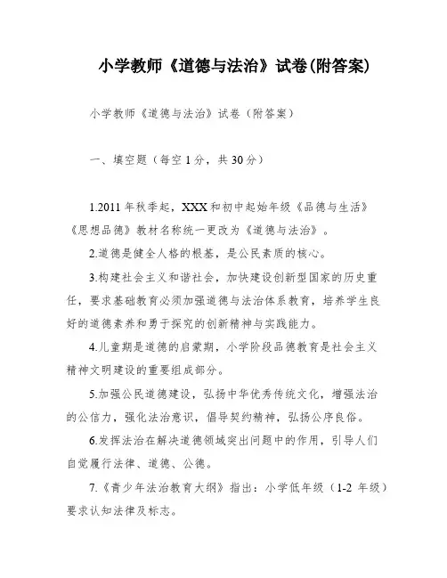 小学教师《道德与法治》试卷(附答案)