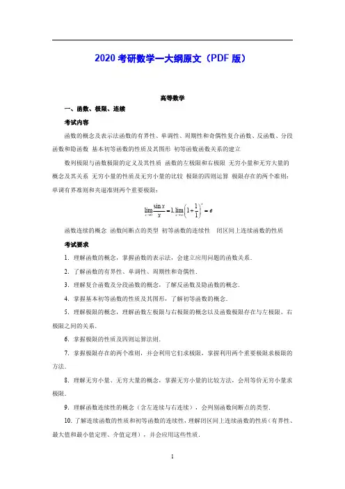 2020年全国硕士研究生招生考试考研数学考试大纲(数学一)
