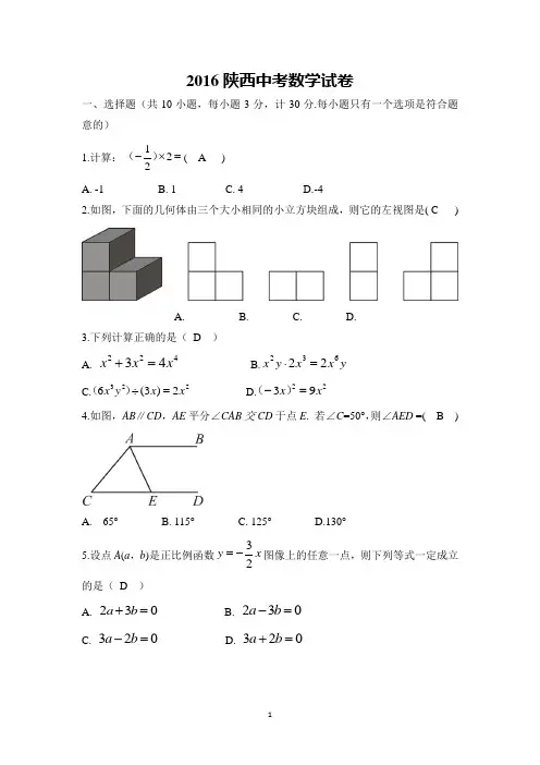 2016年陕西省中考数学试题及答案