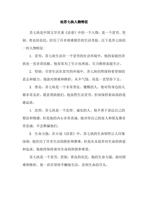 论苏七块人物特征