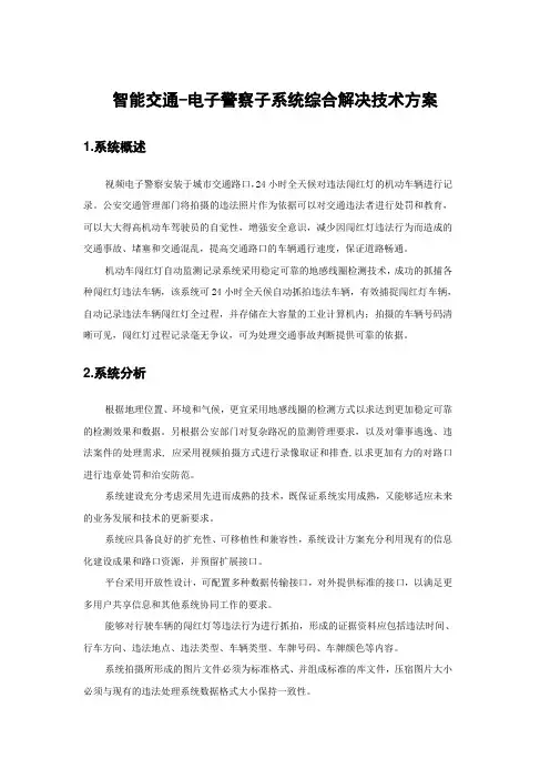 智能交通-电子警察子系统综合解决技术方案