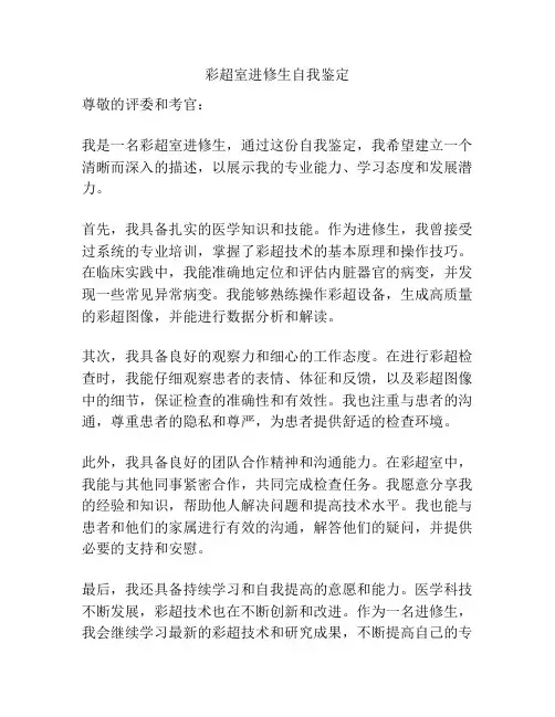 彩超室进修生自我鉴定