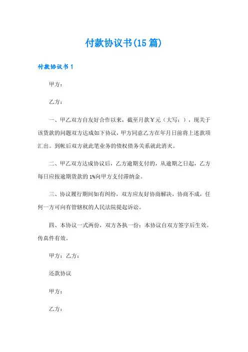 付款协议书(15篇)