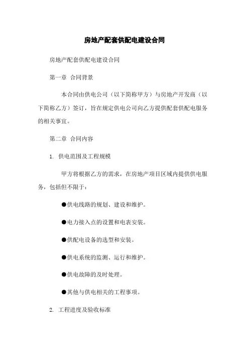 房地产配套供配电建设合同