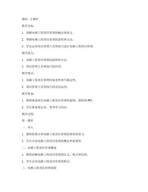 电梯工程项目管理教案