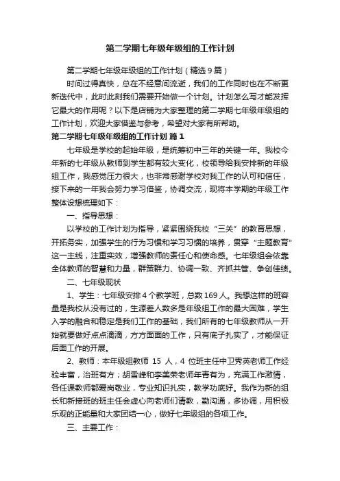 第二学期七年级年级组的工作计划