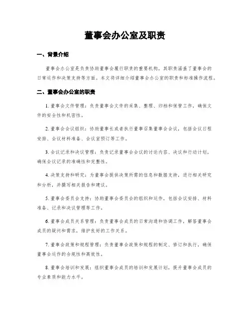 董事会办公室及职责