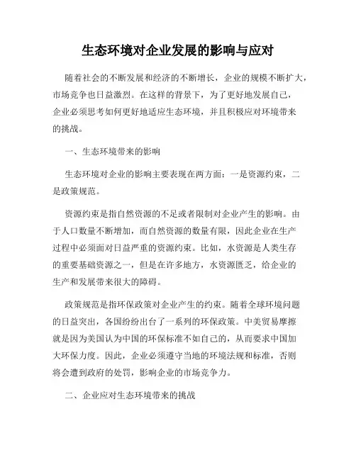 生态环境对企业发展的影响与应对