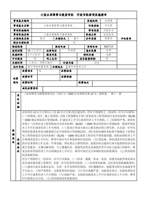 小型水库降等与报废审批行政审批事项实施清单