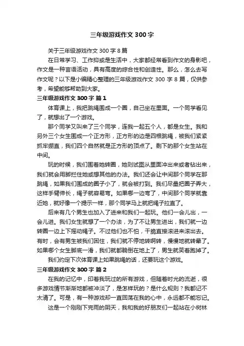 关于三年级游戏作文300字8篇