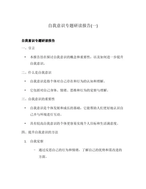 自我意识专题研读报告(一)