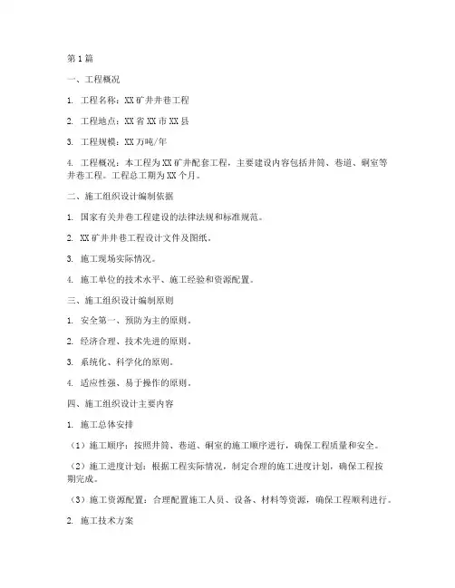 井巷工程施工组织文件(3篇)