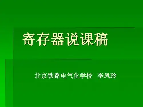 寄存器说课稿