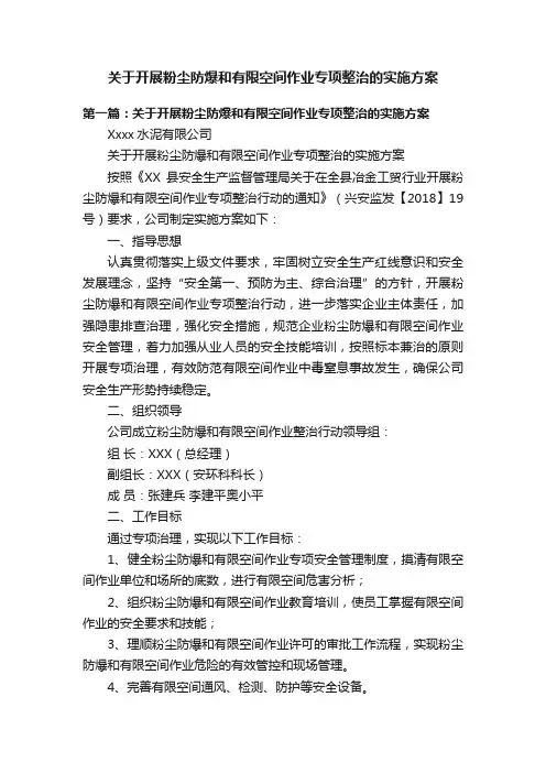 关于开展粉尘防爆和有限空间作业专项整治的实施方案