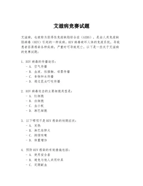 艾滋病竞赛试题