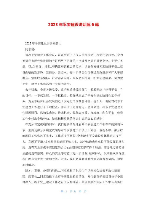 2023年平安建设讲话稿6篇