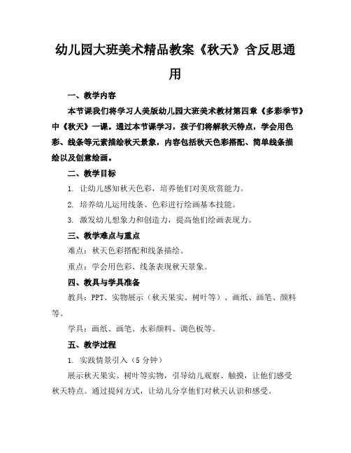 幼儿园大班美术精品教案《秋天》含反思通用