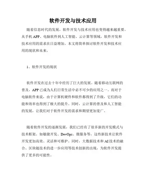 软件开发与技术应用