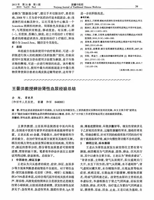 王景洪教授辨治肾性血尿经验总结