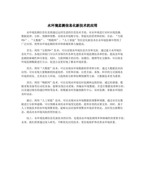 水环境监测信息化新技术的应用