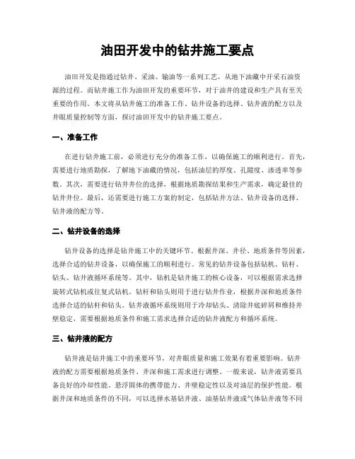 油田开发中的钻井施工要点