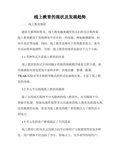 线上教育的现状及发展趋势