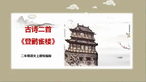 小学语文 二年级上册 第8课《古诗二首》(教学课件)-统编版)