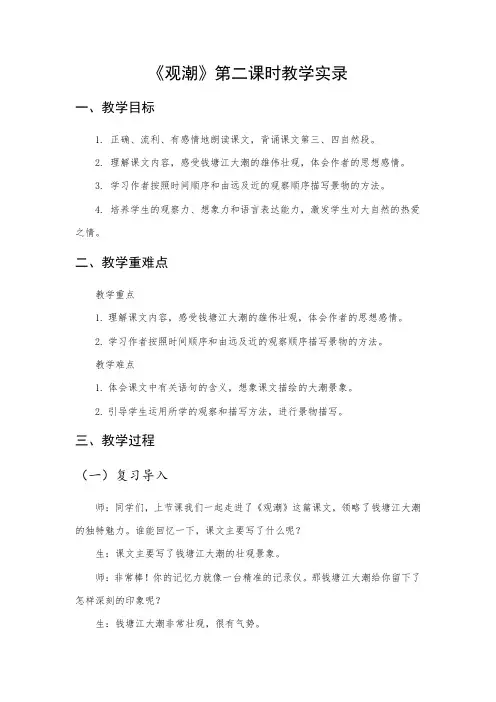 1《观潮》第二课时 教学实录(2024年)