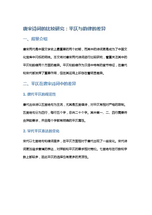 唐宋诗词的比较研究：平仄与韵律的差异