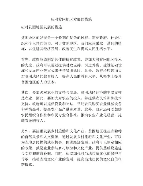 应对贫困地区发展的措施